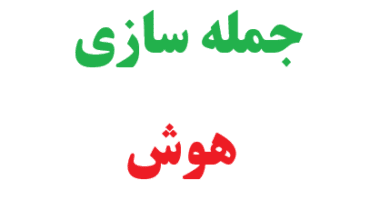 25 جمله سازی با هوش 6 25 جمله سازی با هوش