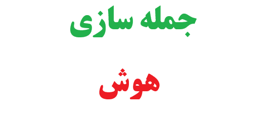 25 جمله سازی با هوش