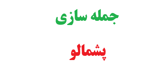 25 جمله سازی با پشمالو