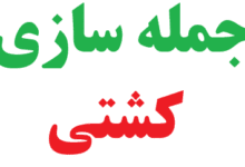 25 جمله سازی با کشتی