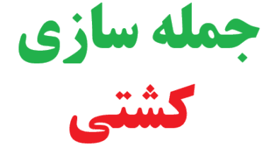 25 جمله سازی با کشتی