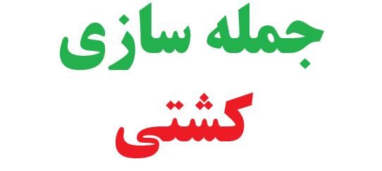 25 جمله سازی با کشتی