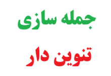 25 جمله سازی با کلمات تنوین دار کلاس دوم