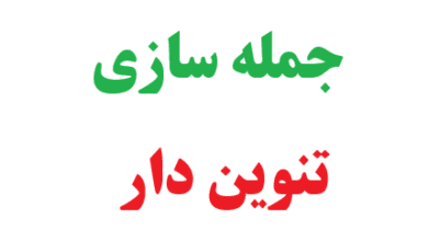 25 جمله سازی با کلمات تنوین دار کلاس دوم