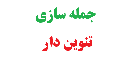 25 جمله سازی با کلمات تنوین دار کلاس دوم