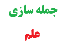 25 جمله سازی با کلمه علم