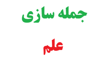 25 جمله سازی با کلمه علم