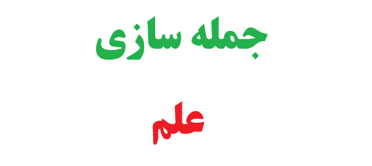 25 جمله سازی با کلمه علم