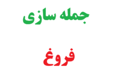 25 جمله سازی با کلمه فروغ