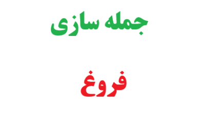 25 جمله سازی با کلمه فروغ 3 25 جمله سازی با کلمه فروغ