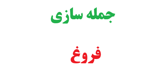 25 جمله سازی با کلمه فروغ