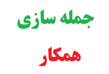 25 جمله سازی با کلمه همکار