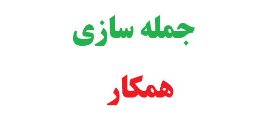 25 جمله سازی با کلمه همکار