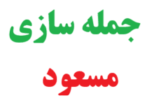 25 جمله سازی مسعود