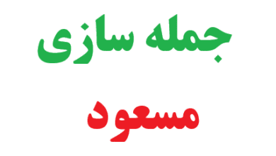 25 جمله سازی مسعود 3 25 جمله سازی مسعود