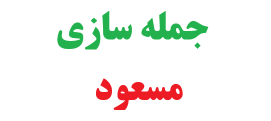 25 جمله سازی مسعود 1 25 جمله سازی مسعود