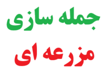 جمله سازی با مزرعه ای کلاس دوم