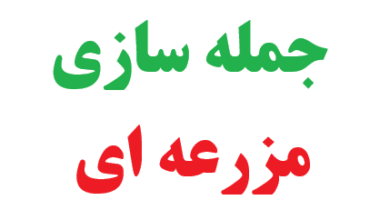 جمله سازی با مزرعه ای کلاس دوم