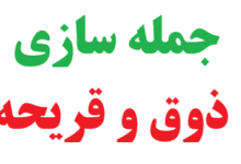 جمله سازی با کلمه ذوق و قریحه کلاس چهارم