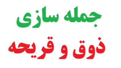 جمله سازی با کلمه ذوق و قریحه کلاس چهارم