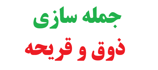 20 جمله سازی با کلمه ذوق و قریحه کلاس چهارم 1 جمله سازی با کلمه ذوق و قریحه کلاس چهارم