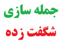 جمله سازی شگفت زده کلاس چهارم