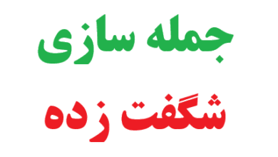 جمله سازی شگفت زده کلاس چهارم