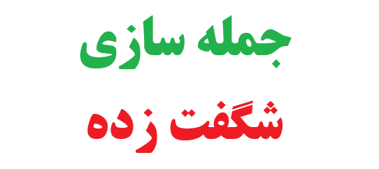 جمله سازی شگفت زده کلاس چهارم 1 جمله سازی شگفت زده کلاس چهارم