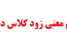هم معنی زود کلاس دوم