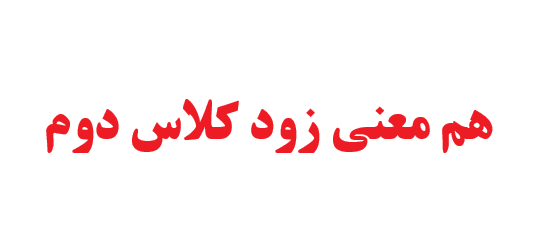 هم معنی زود کلاس دوم