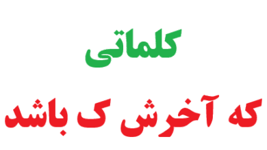 کلماتی که آخرش ک باشد