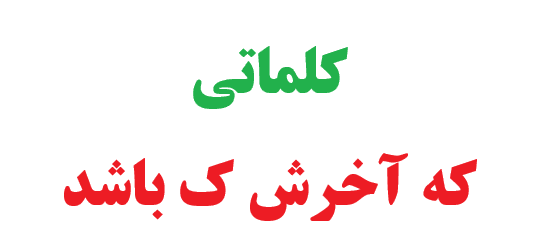 کلماتی که آخرش ک باشد