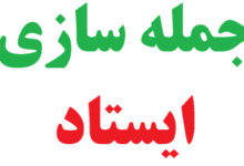 25 جمله سازی با ایستاد