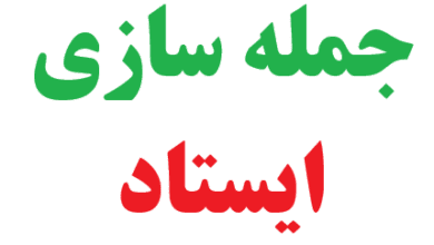 25 جمله سازی با ایستاد 3 25 جمله سازی با ایستاد