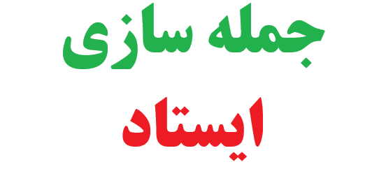 25 جمله سازی با ایستاد