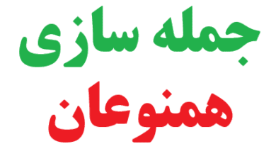 25 جمله سازی با همنوعان 6 25 جمله سازی با همنوعان