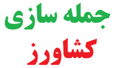 25 جمله سازی با کشاورز