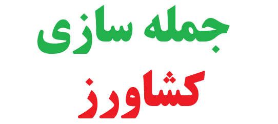 25 جمله سازی با کشاورز