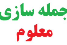 25 جمله سازی با کلمه معلوم