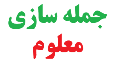 25 جمله سازی با کلمه معلوم