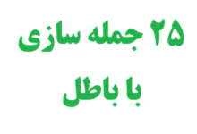 25 جمله سازی با باطل