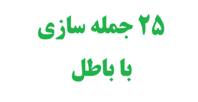 25 جمله سازی با باطل
