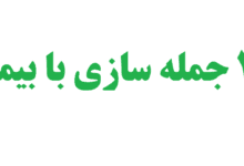 25 جمله سازی با بیمار