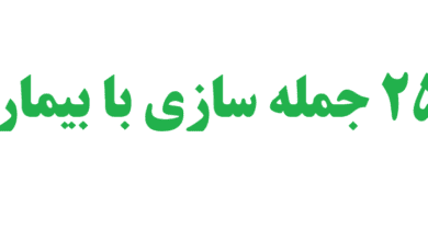 25 جمله سازی با بیمار 1 25 جمله سازی با بیمار