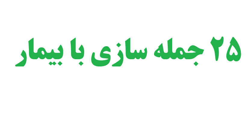 25 جمله سازی با بیمار