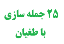 25 جمله سازی با طغیان
