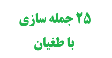 25 جمله سازی با طغیان 2 25 جمله سازی با طغیان