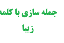 جمله سازی با کلمه زیبا