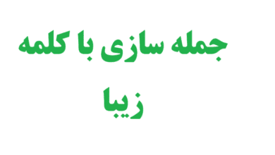 جمله سازی با کلمه زیبا 2 جمله سازی با کلمه زیبا