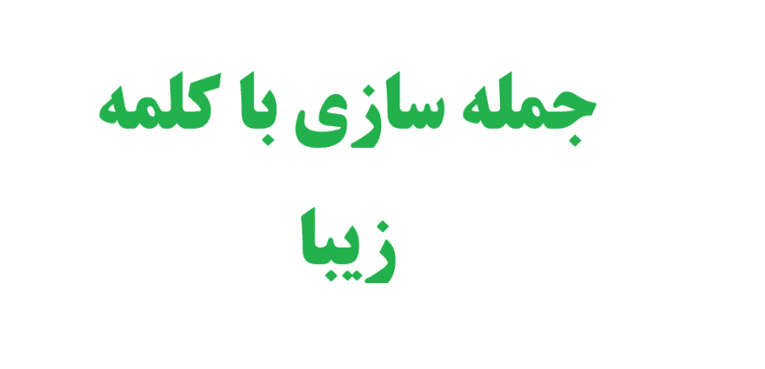 جمله سازی با کلمه زیبا